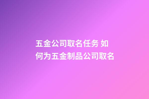 五金公司取名任务 如何为五金制品公司取名-第1张-公司起名-玄机派